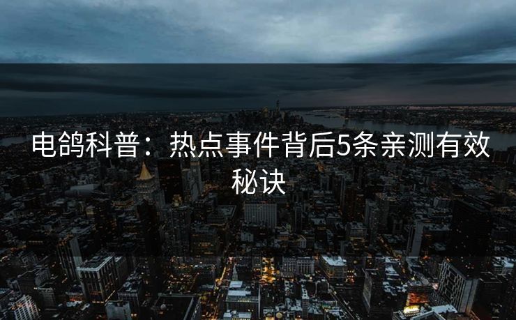 电鸽科普：热点事件背后5条亲测有效秘诀