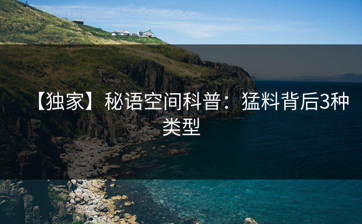 【独家】秘语空间科普：猛料背后3种类型