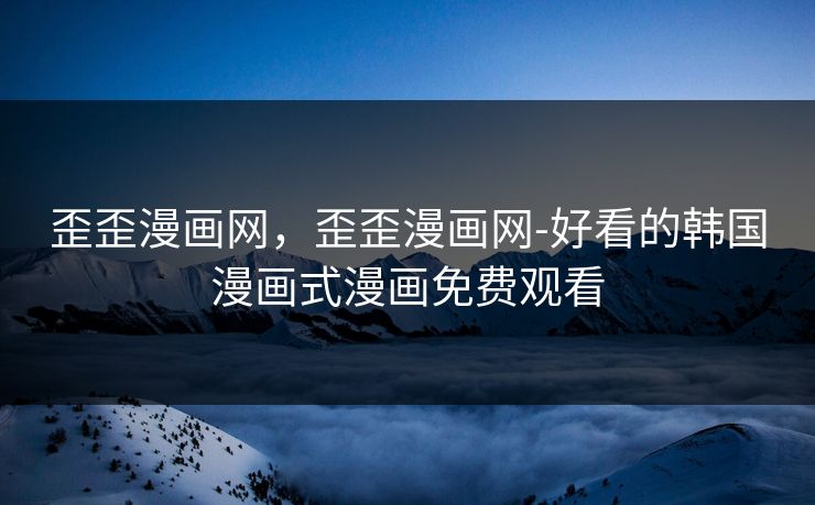 歪歪漫画网,歪歪漫画网-好看的韩国漫画式漫画免费观看 歪歪漫画网,歪歪漫画网-好看的韩国漫画式漫画免费观看
